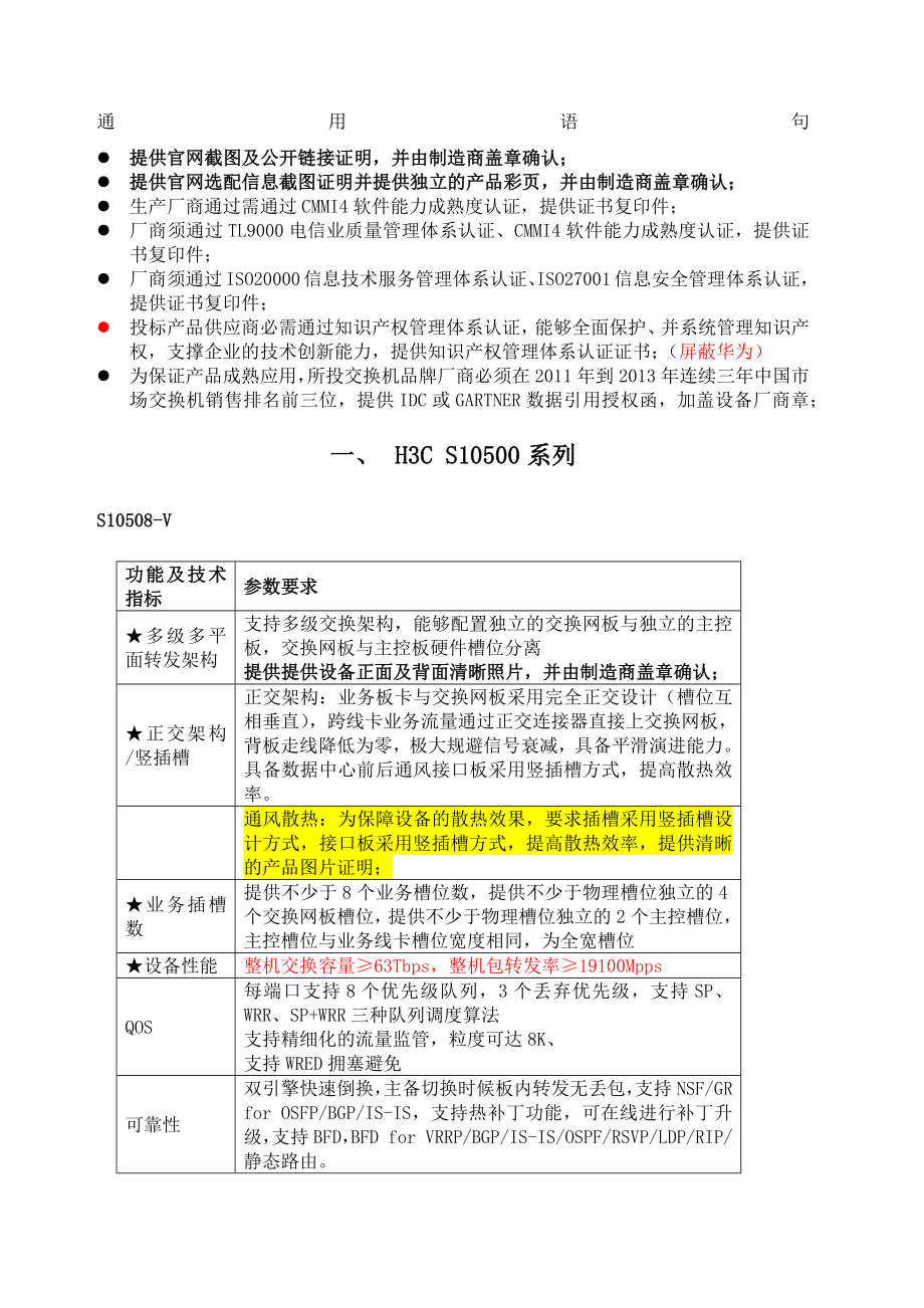 C华三交换机招标参数V.doc