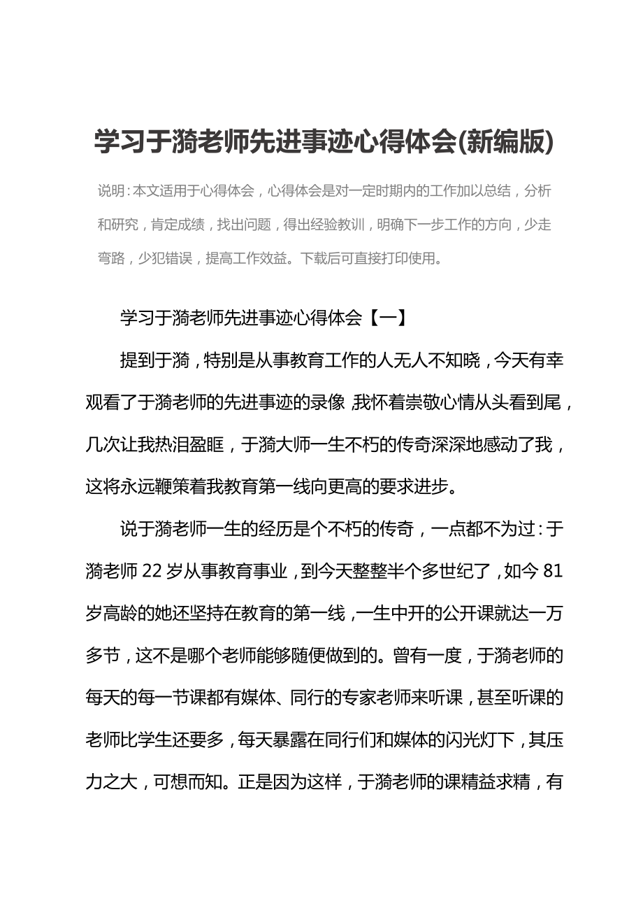 学习于漪老师先进事迹心得体会(新编版).doc