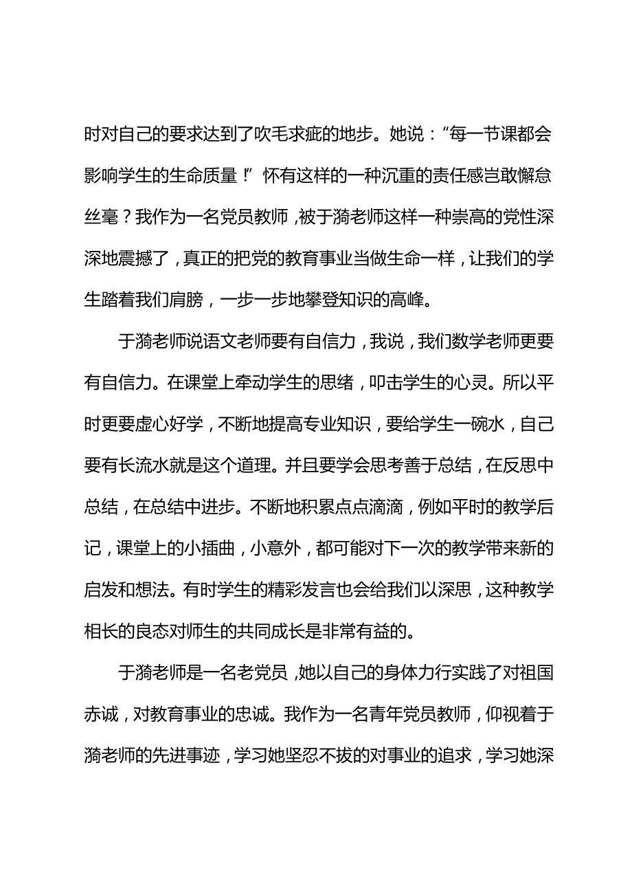 学习于漪老师先进事迹心得体会(新编版).doc