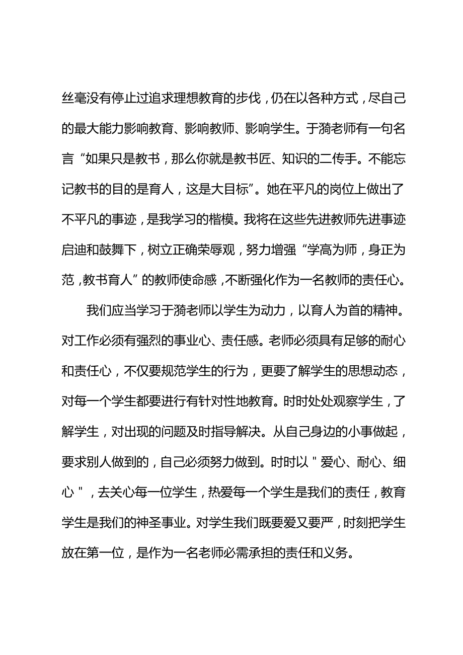 学习于漪老师先进事迹心得体会(新编版).doc