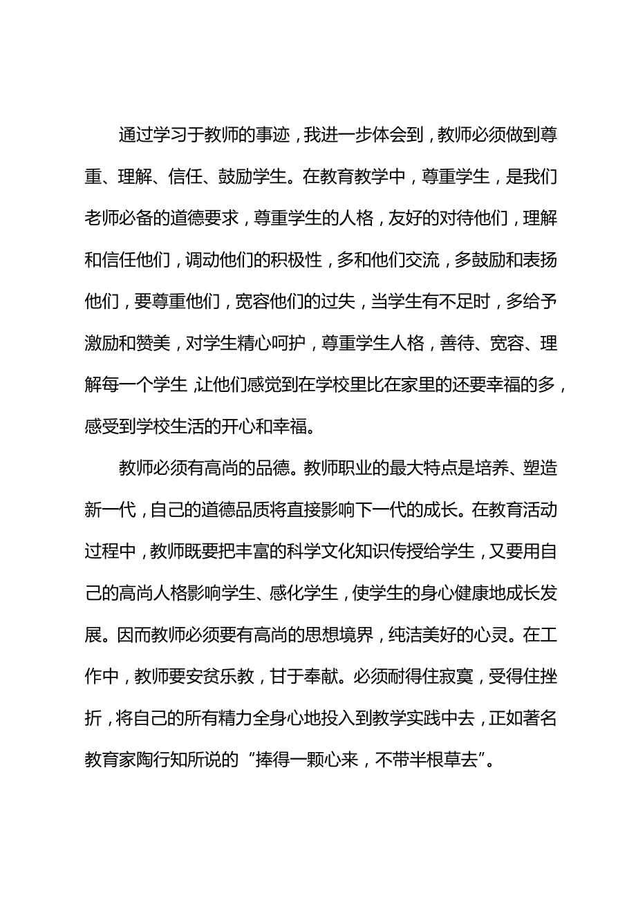 学习于漪老师先进事迹心得体会(新编版).doc