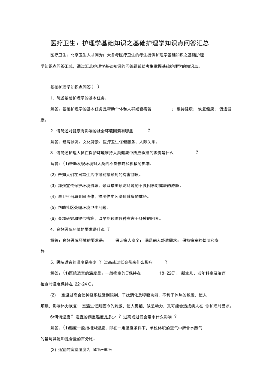 护理学基础知识之基础护理学知识点问答汇总.doc