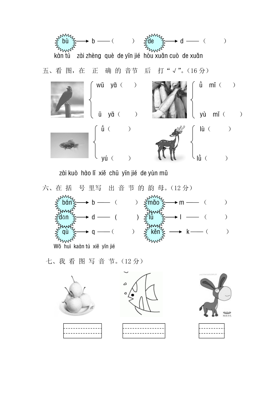 一年级语文上册汉语拼音单元测试题.doc