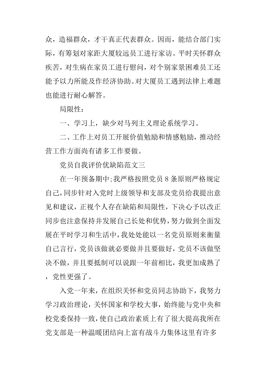 党员自我评价优缺点归纳.doc