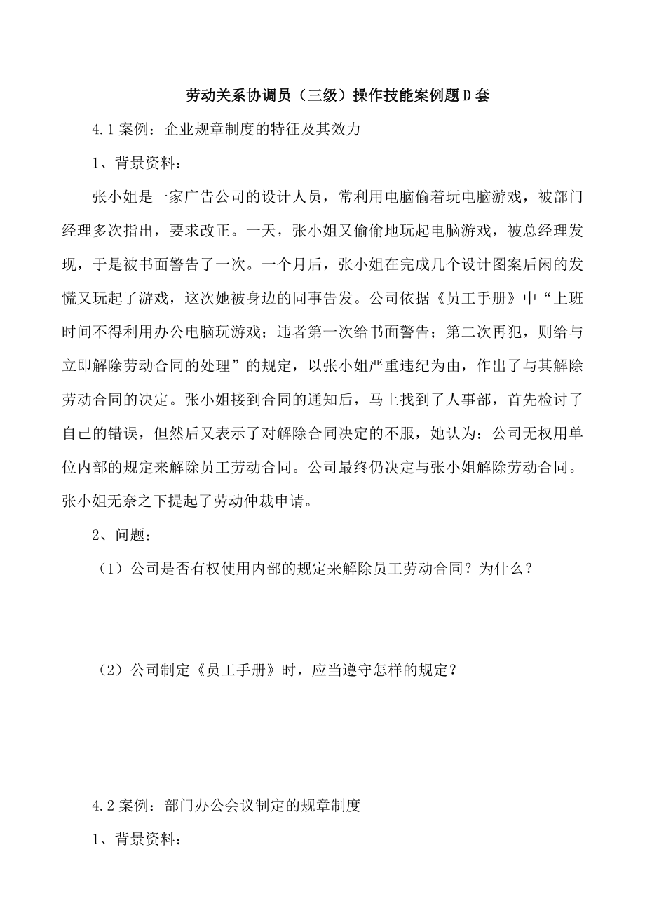 上海劳动关系协调员案例分析题及答案.doc