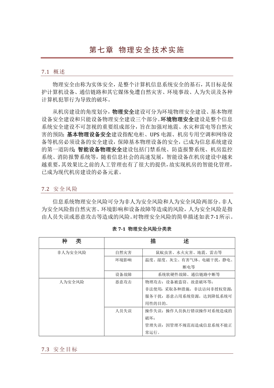 信息系统安全等级保护物理安全方案.doc