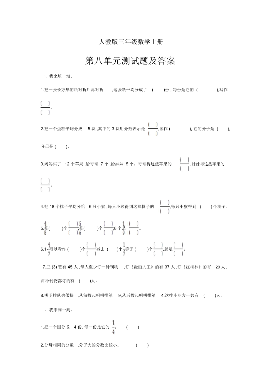 人教版三年级数学上册第八单元单元测试题.doc