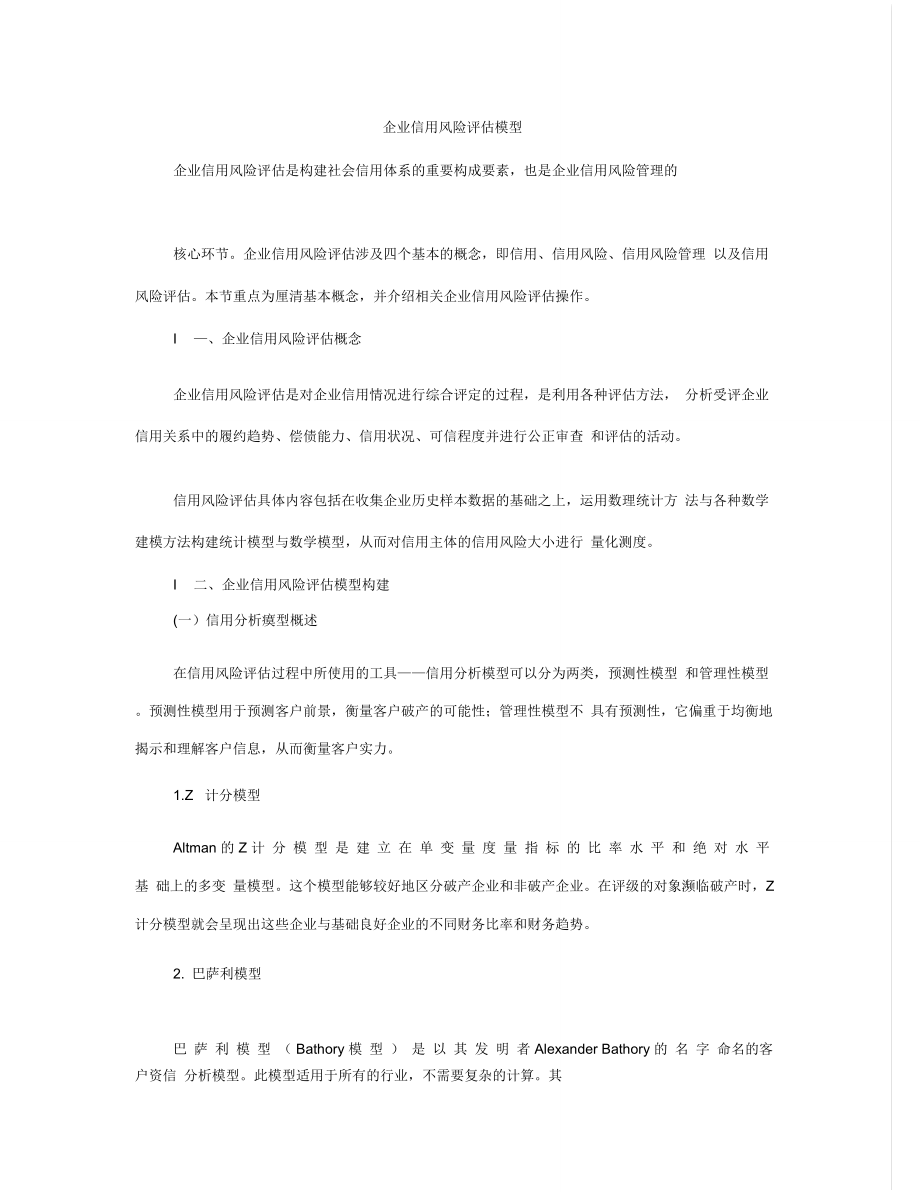 企业信用风险评估模型分析.doc