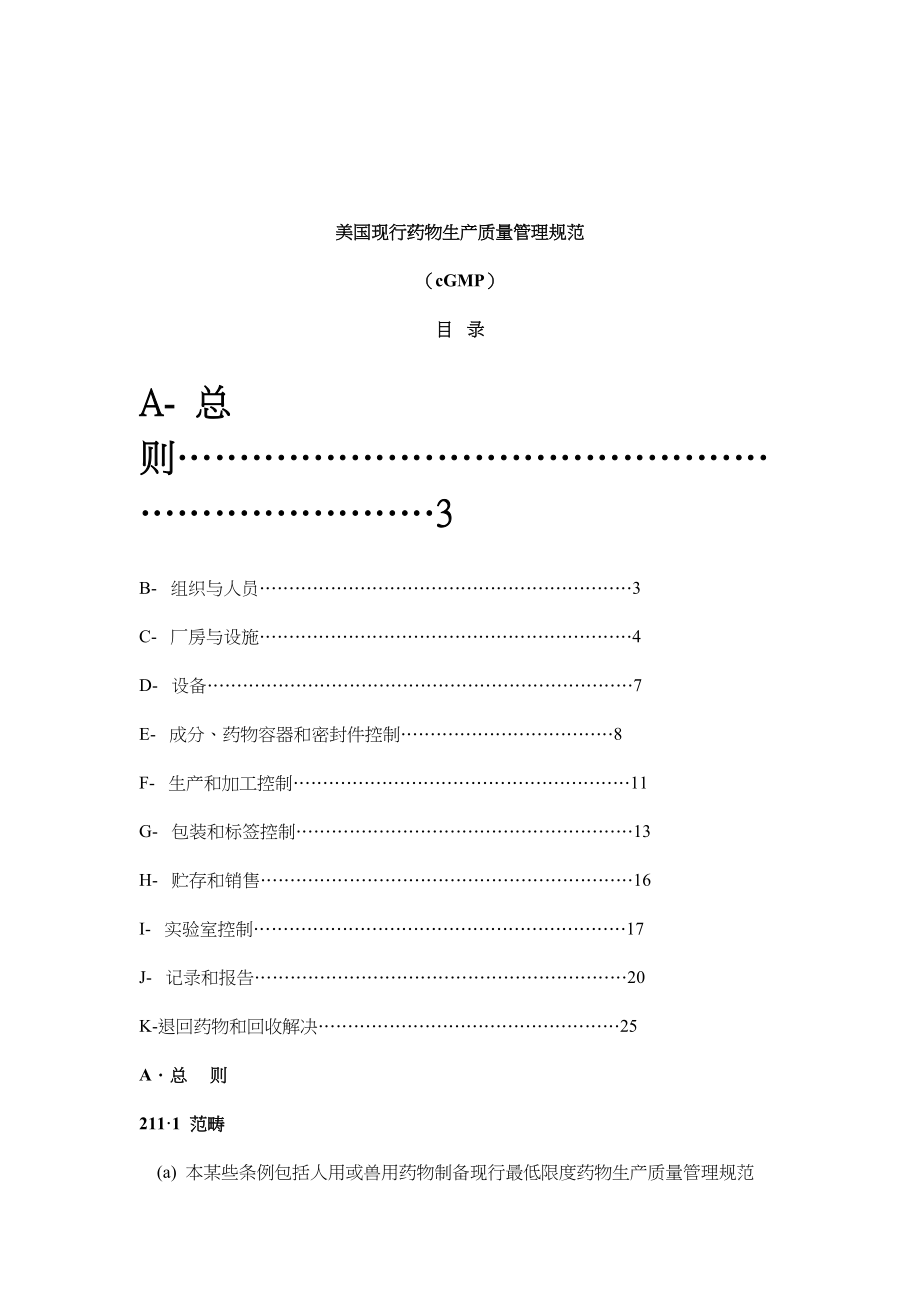 美国现行药品生产质量管理规范样本.doc