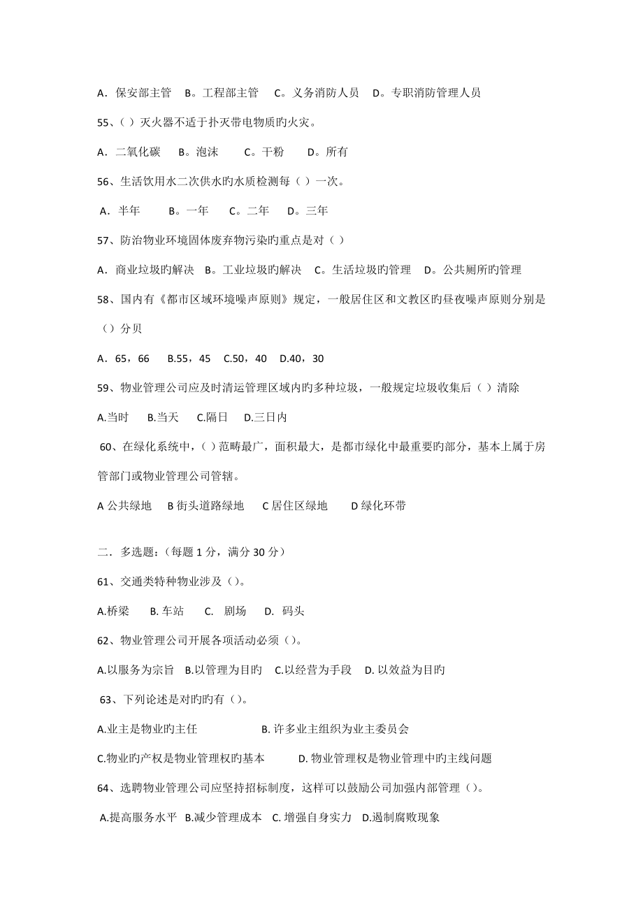 2022年物业管理员考试题.doc