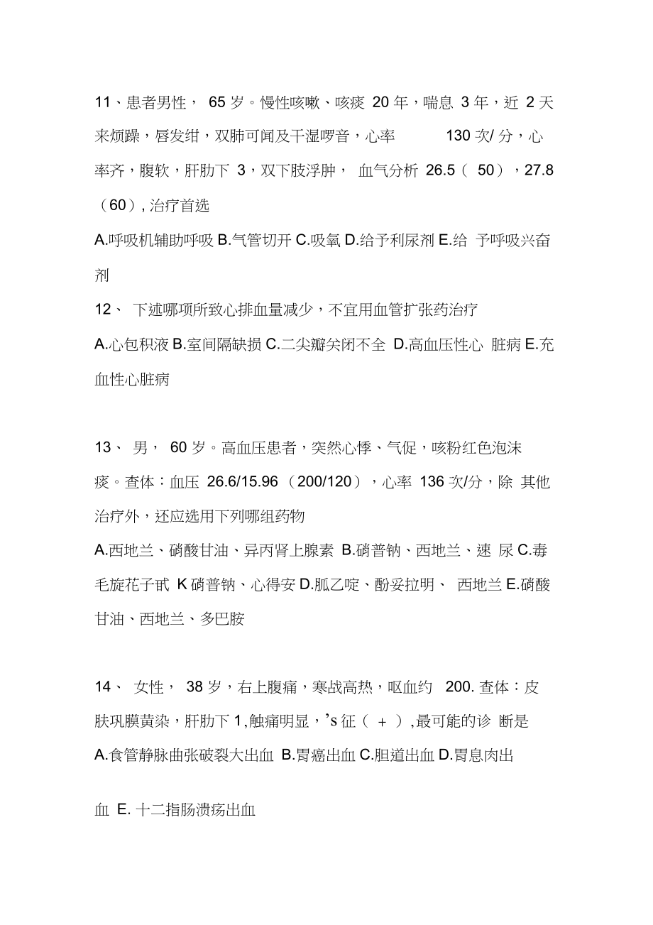 住院医师急诊科出科考试试题.doc