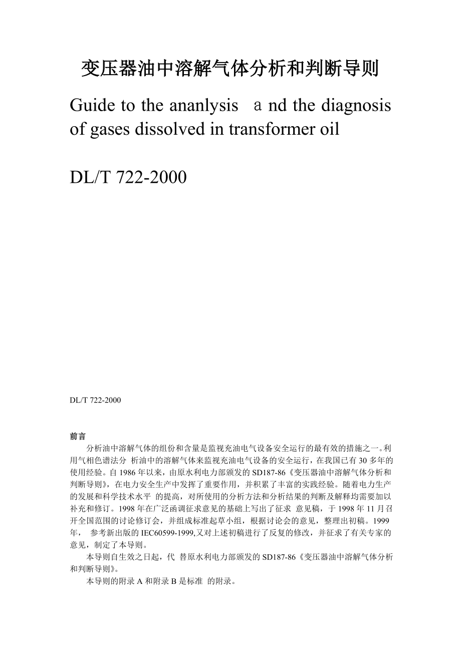 变压器油中溶解气体分析和判断导则.doc