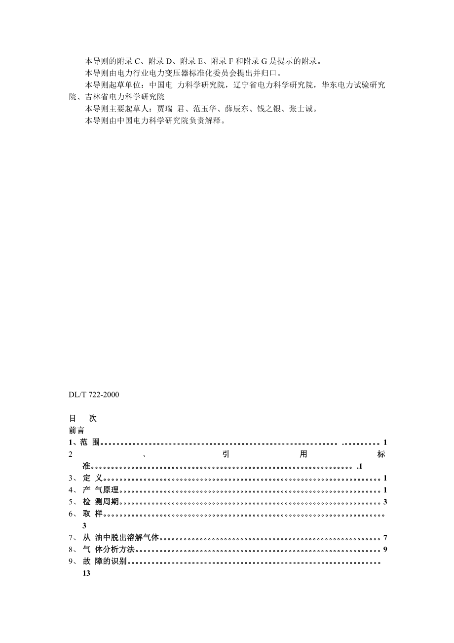 变压器油中溶解气体分析和判断导则.doc