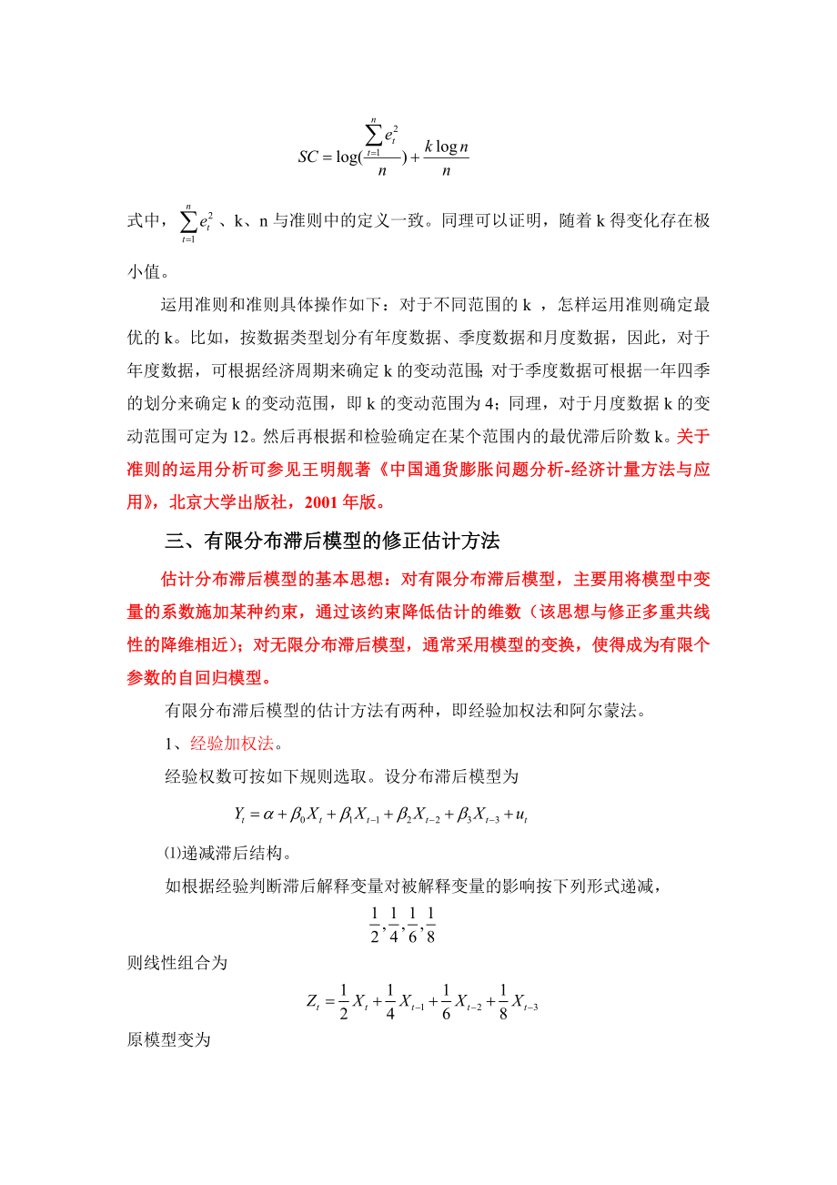 计量经济学课件第七章分布滞后模型与自回归模型.doc