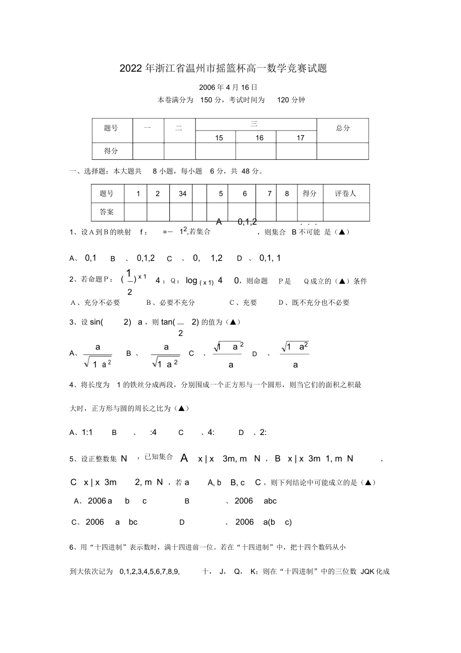 2022年浙江省温州市摇篮杯高一数学竞赛试题新人教A版(1).doc