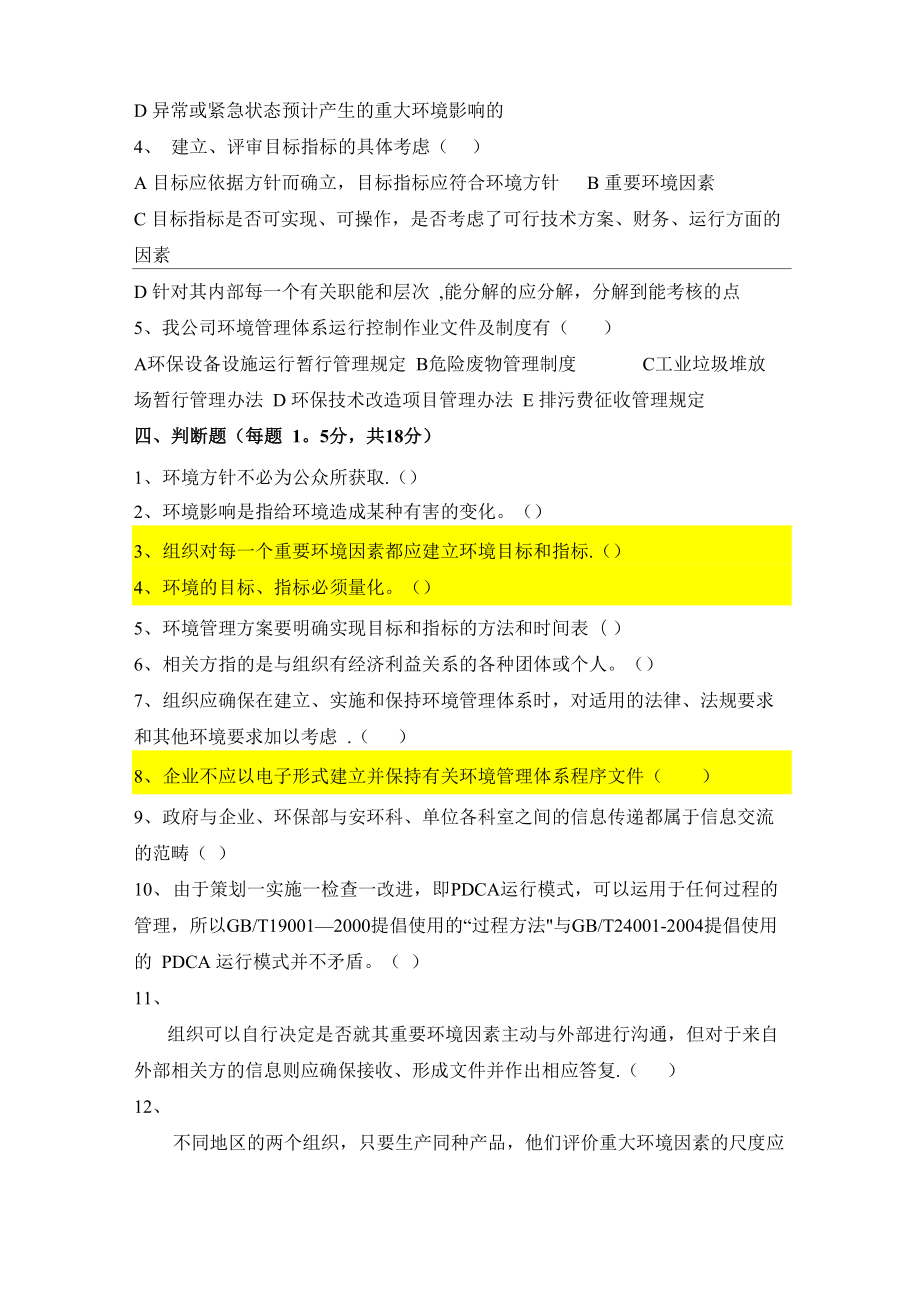 环境管理体系试题.doc