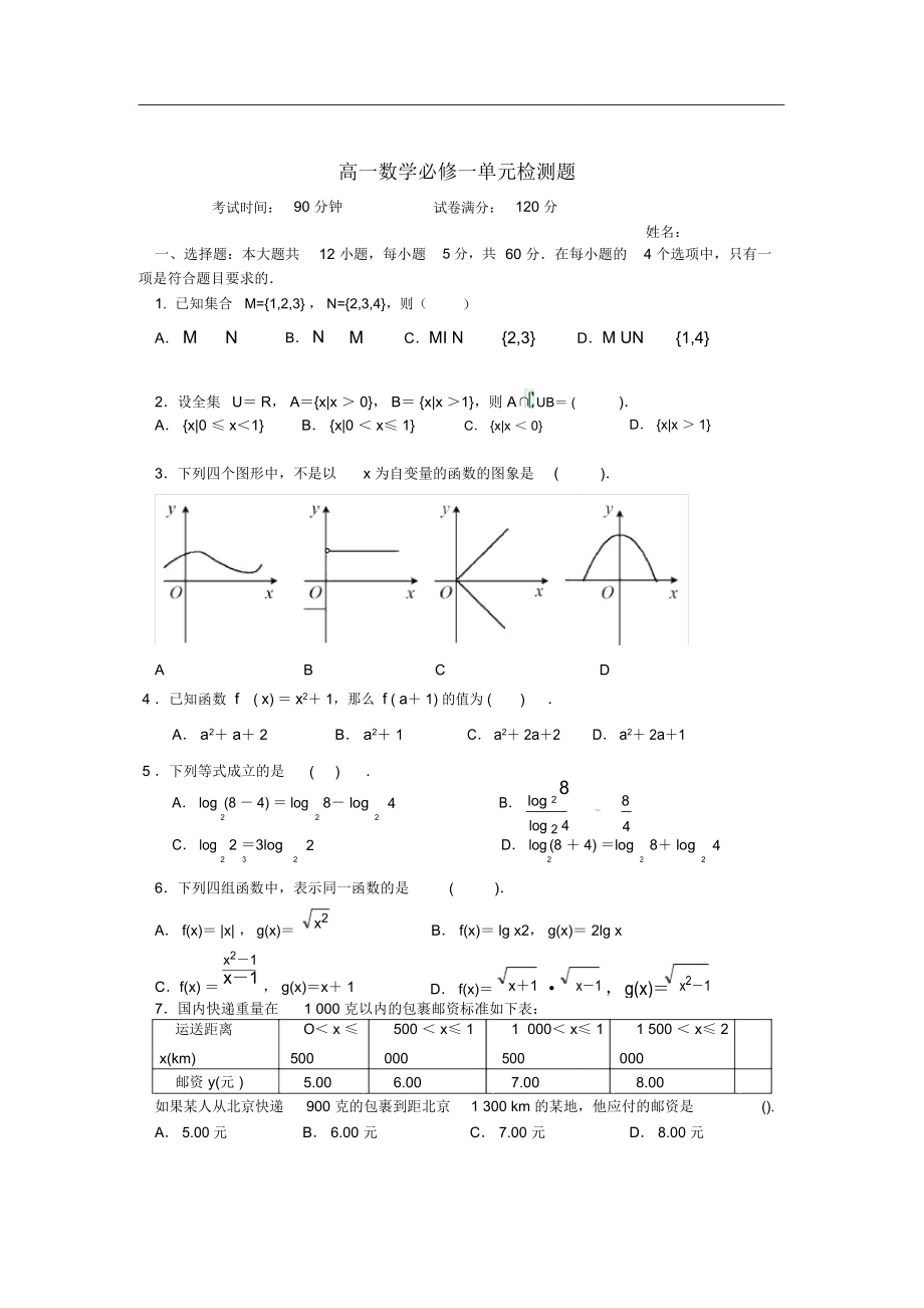 高一数学必修一单元测试题.doc