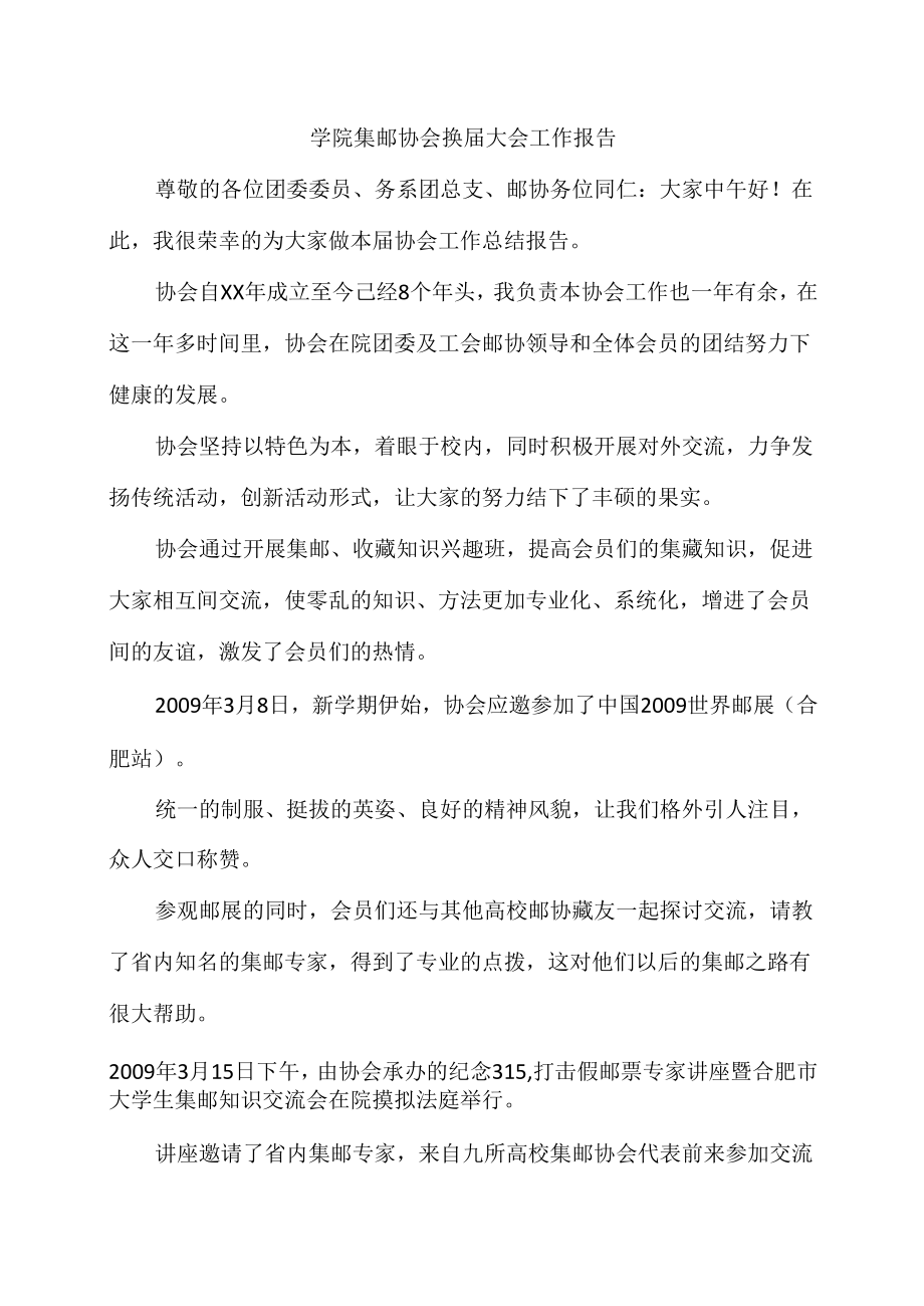 学院集邮协会换届大会工作报告.doc