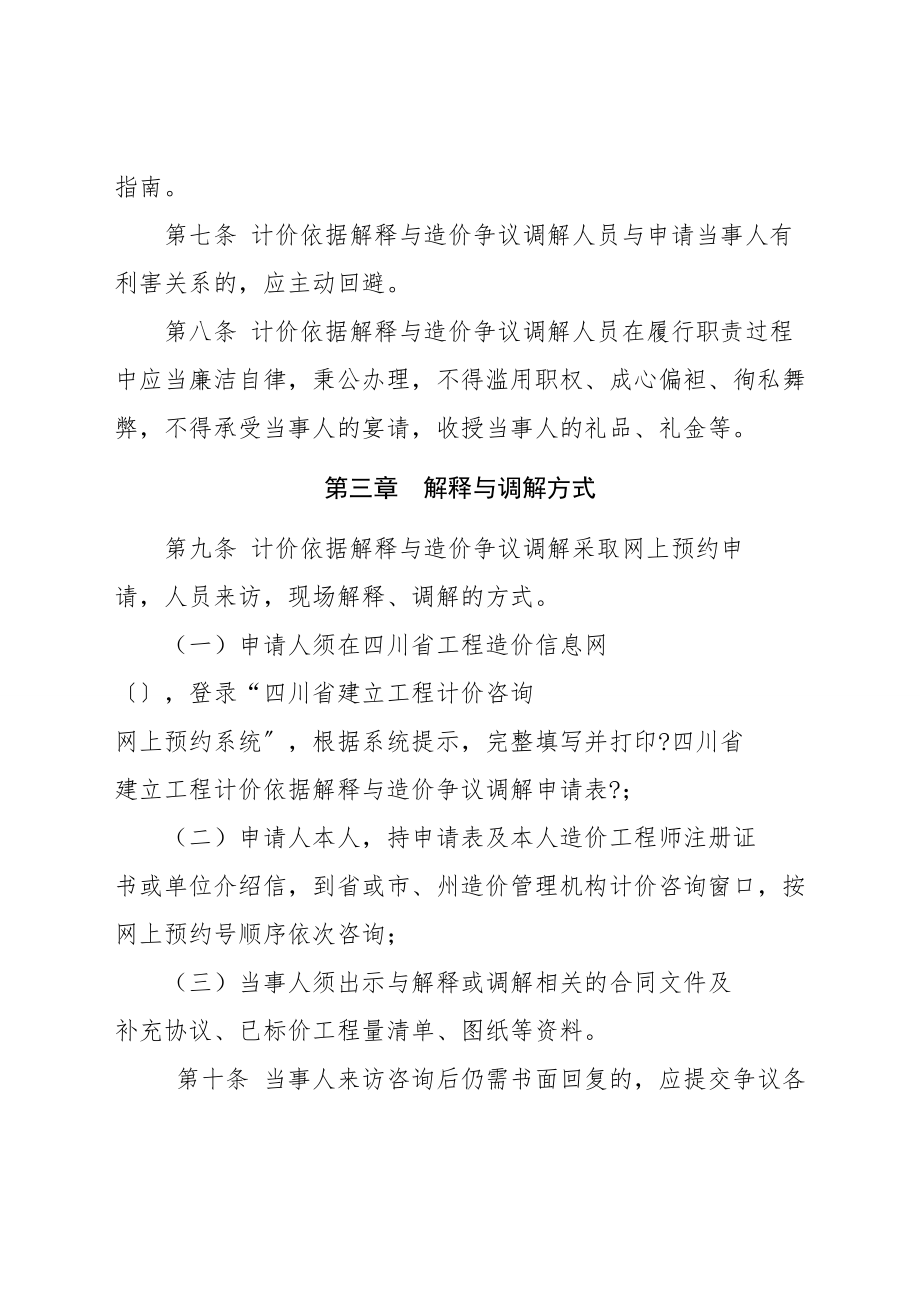 四川省建设工程计价依据解释与造价争议调解四川省工程造价信息网.doc