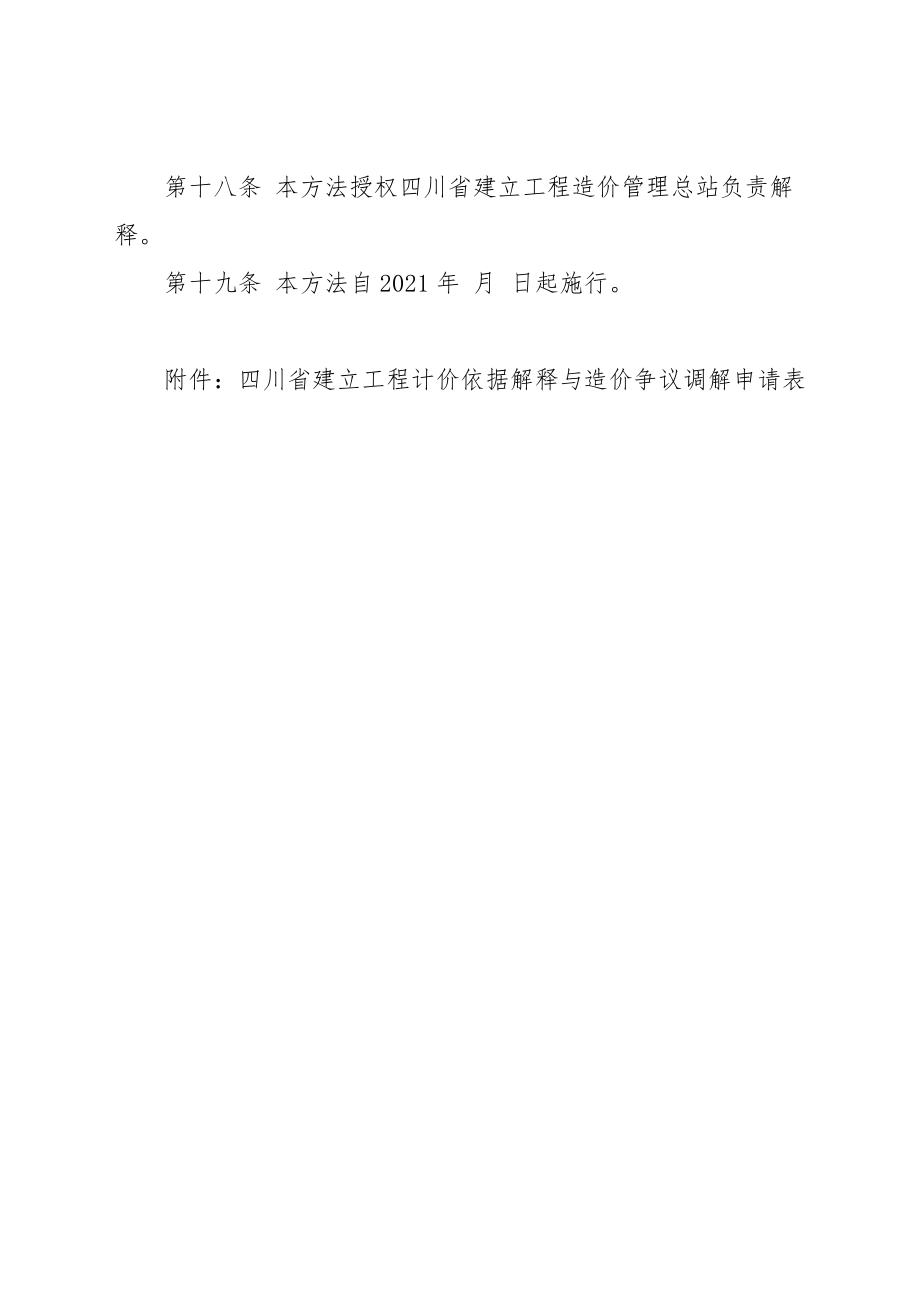 四川省建设工程计价依据解释与造价争议调解四川省工程造价信息网.doc