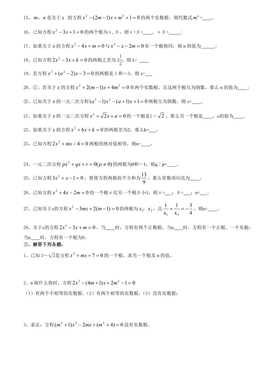 一元二次方程根与系数的关系习题(配答案).doc