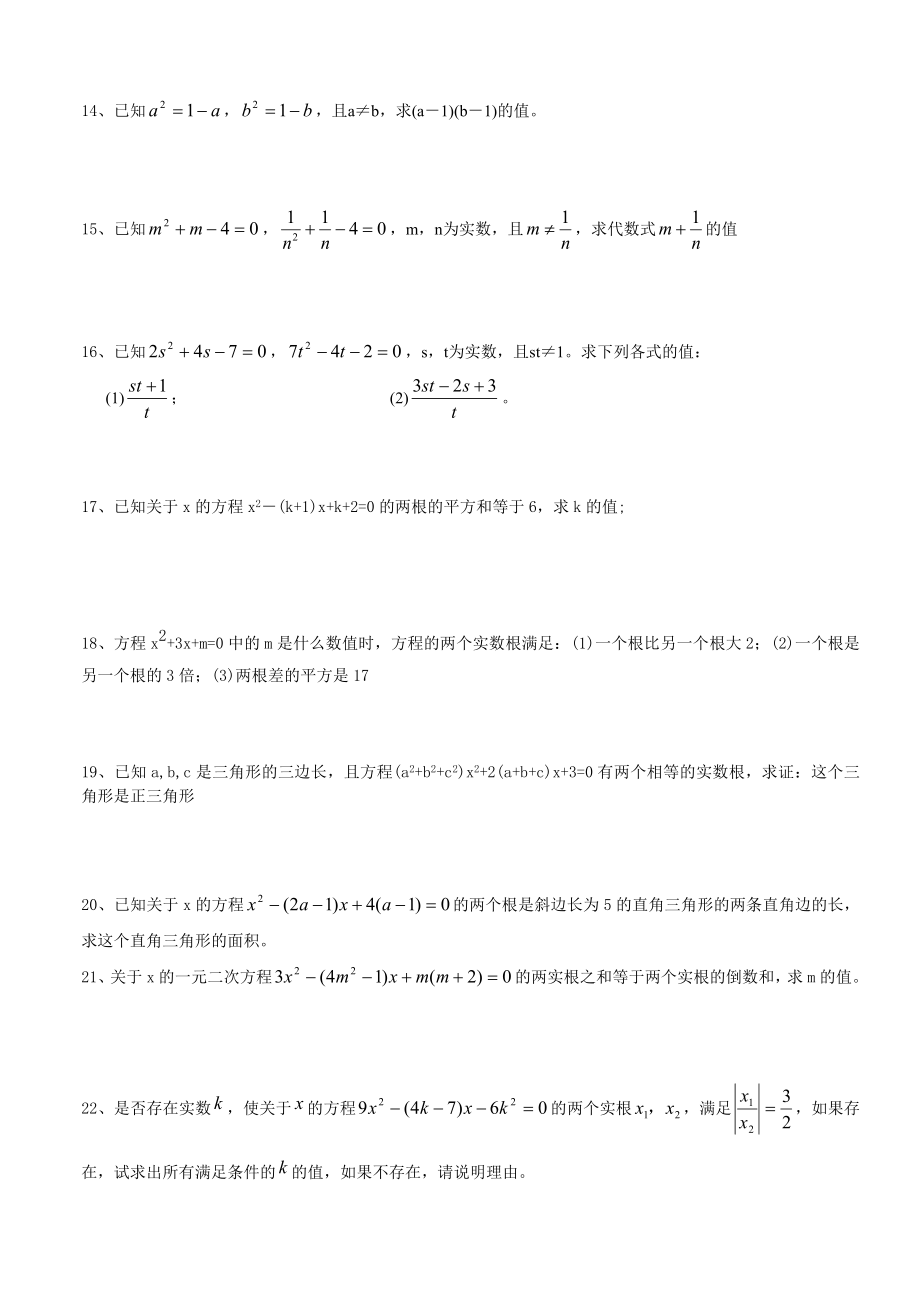 一元二次方程根与系数的关系习题(配答案).doc