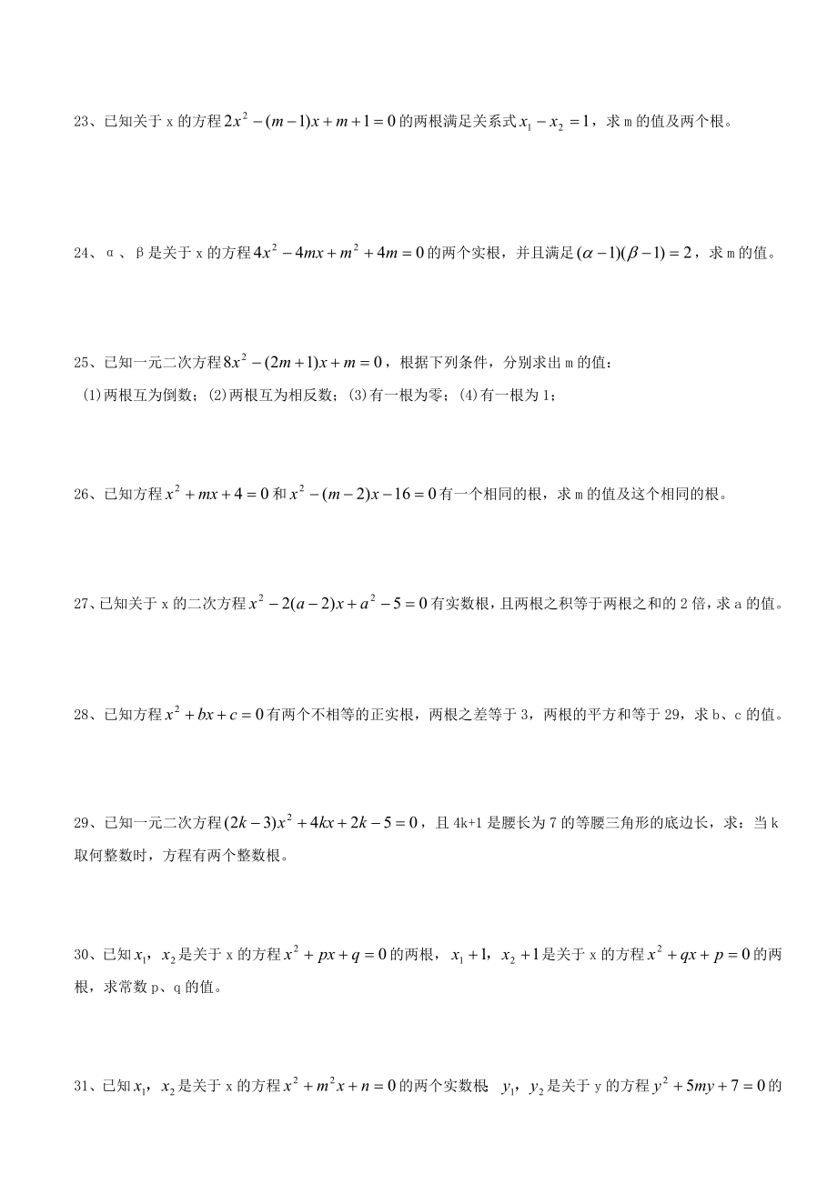 一元二次方程根与系数的关系习题(配答案).doc