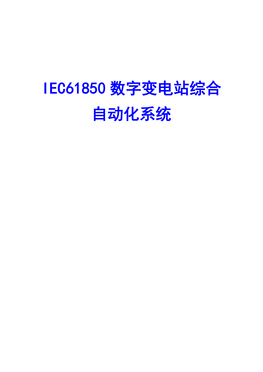 IEC61850数字变电站综合自动化系统.doc