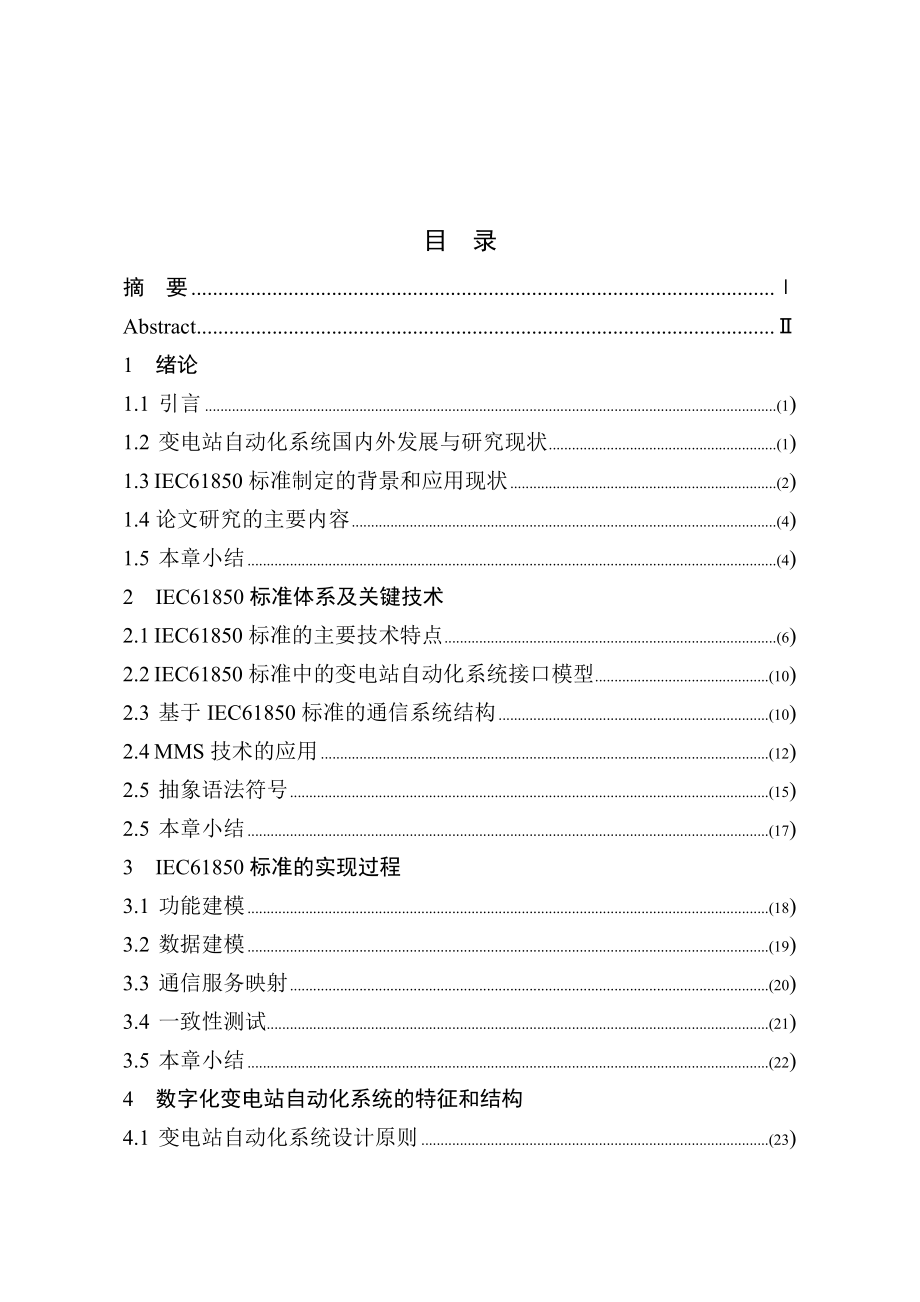 IEC61850数字变电站综合自动化系统.doc