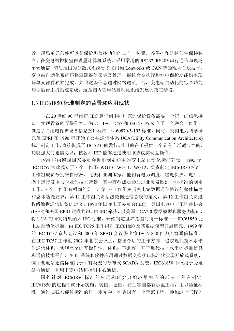 IEC61850数字变电站综合自动化系统.doc