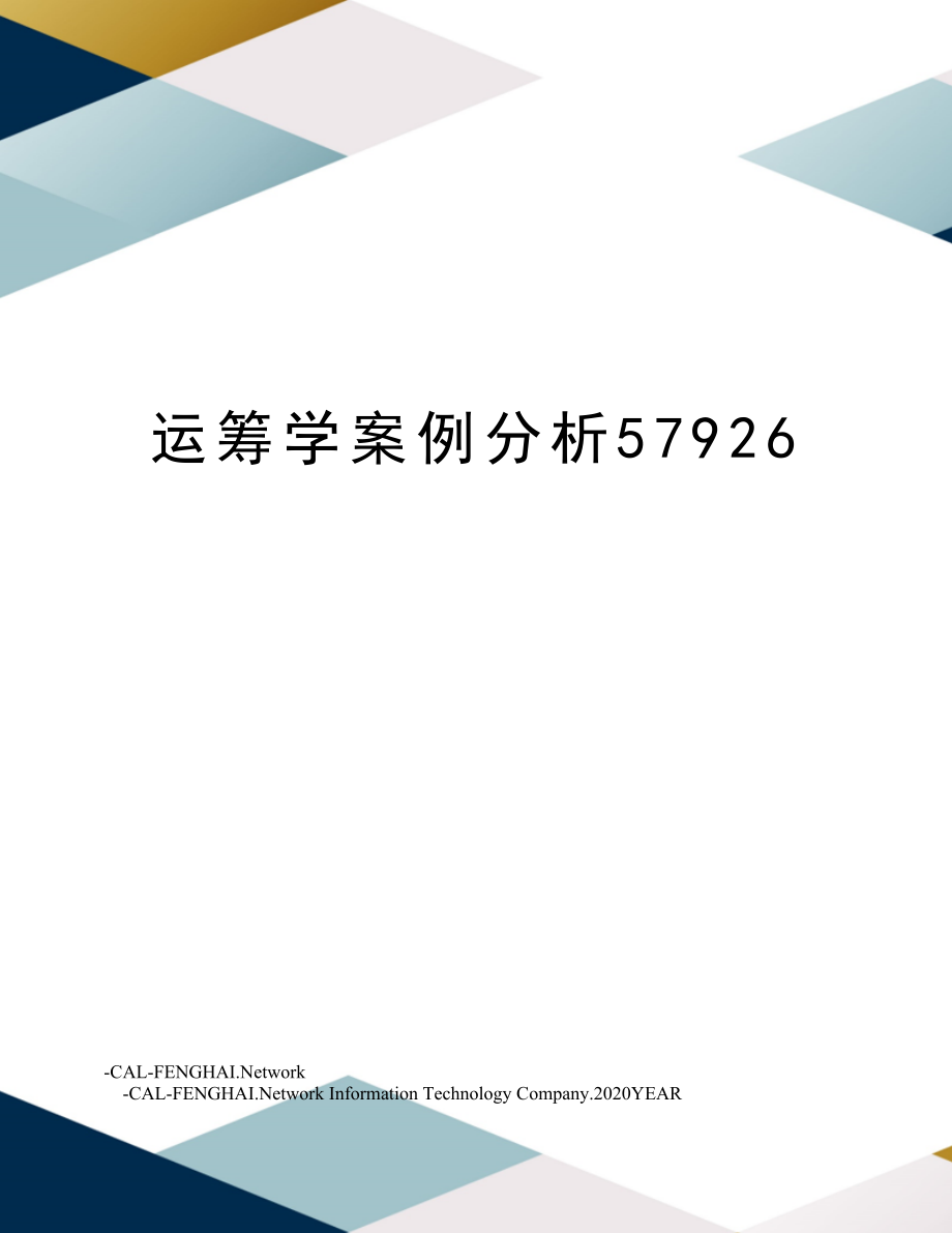 运筹学案例分析57926.doc