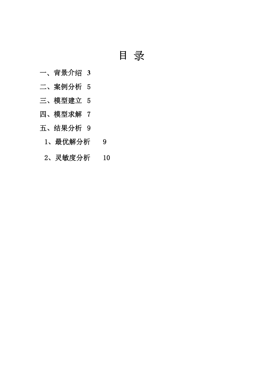 运筹学案例分析57926.doc