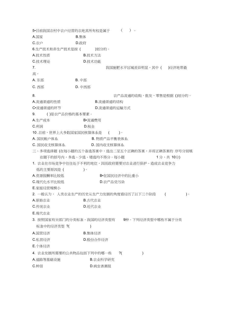 1月全国自考农业经济与管理试题及答案解析.doc