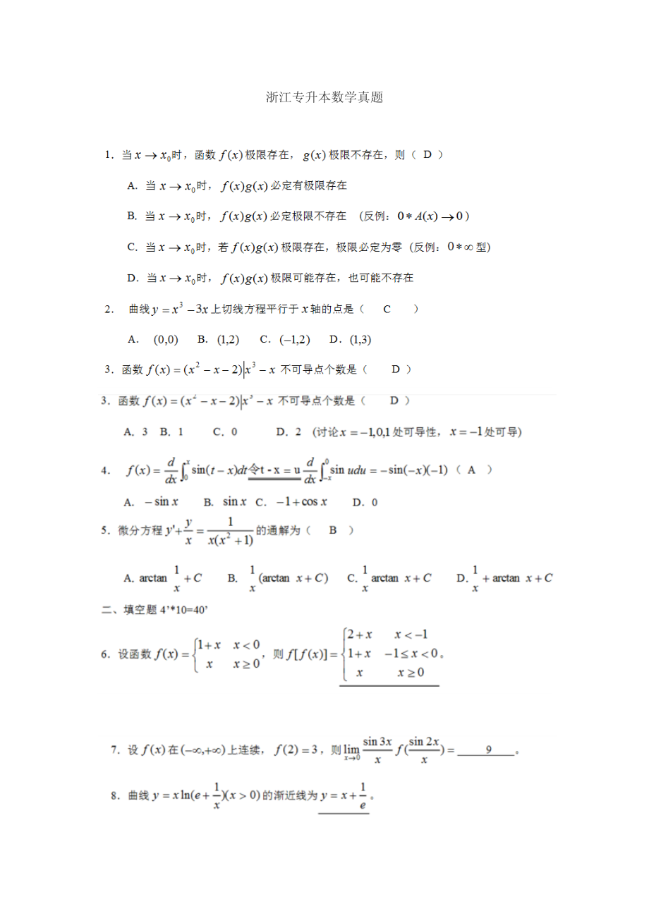 2023年浙江专升本数学真题.doc