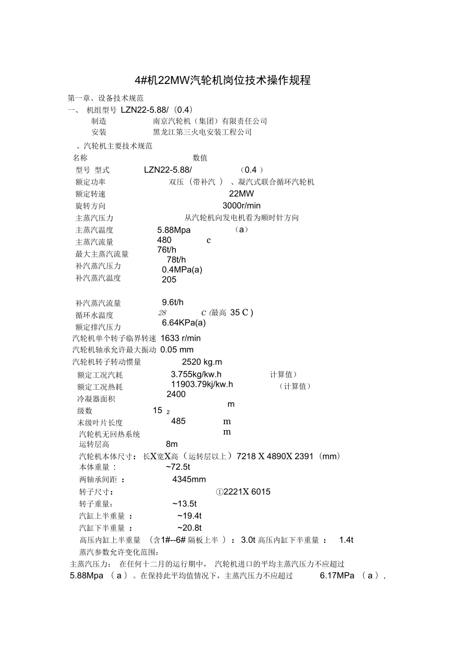 4机22MW汽轮机运行规程解析.doc