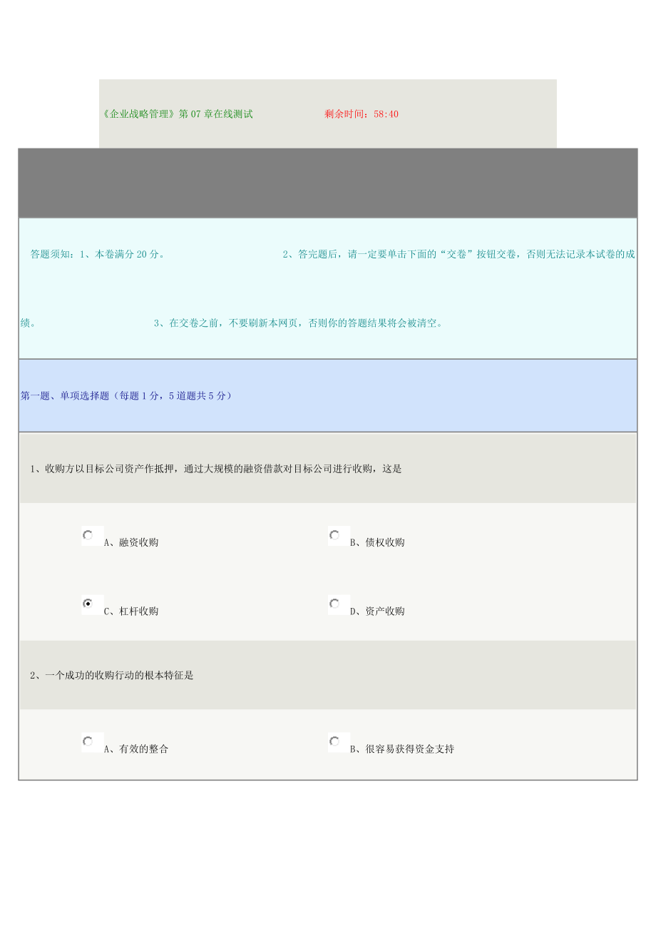 企业战略管理第七章在线测试.doc