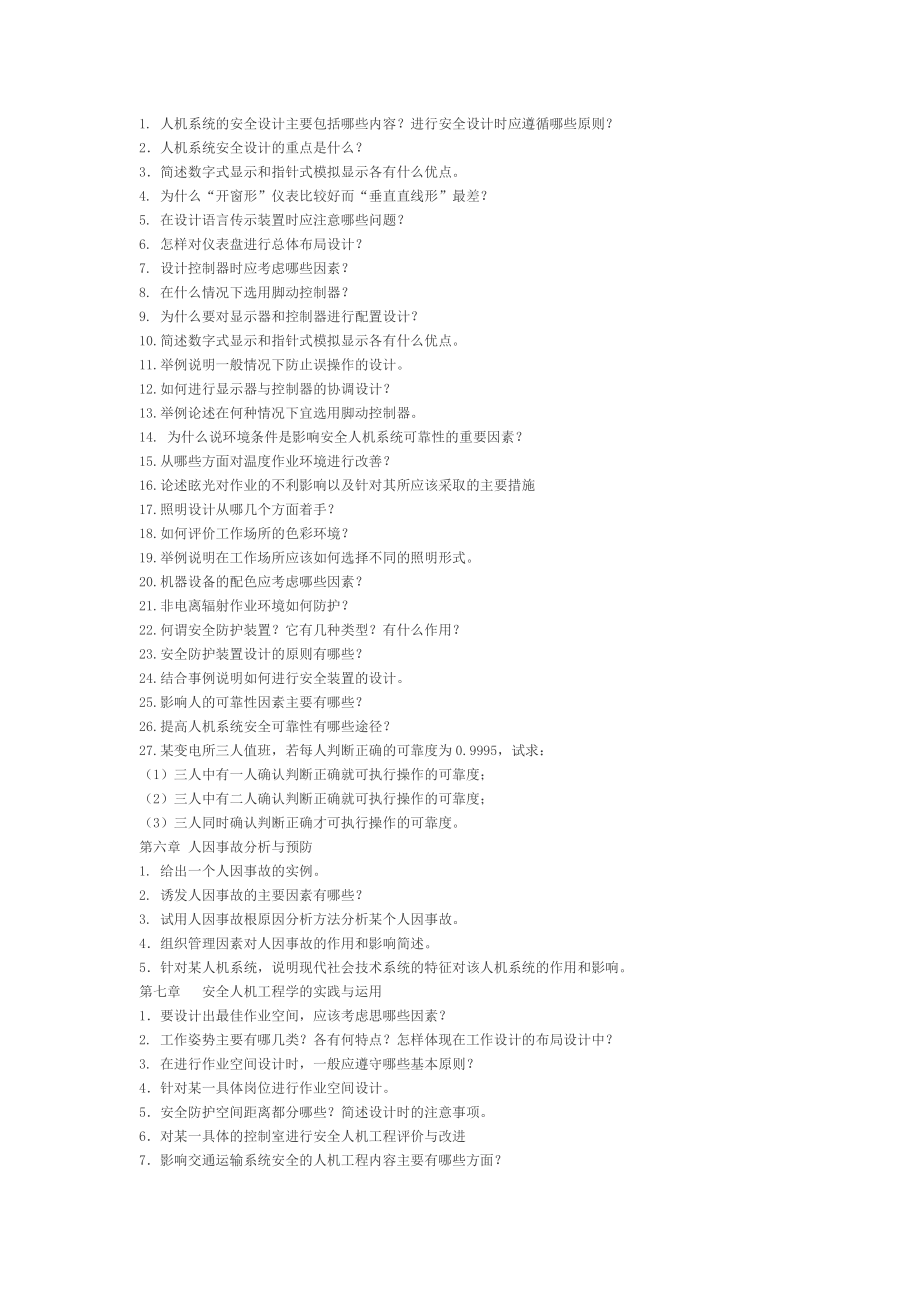 安全人机工程学(习题库).doc