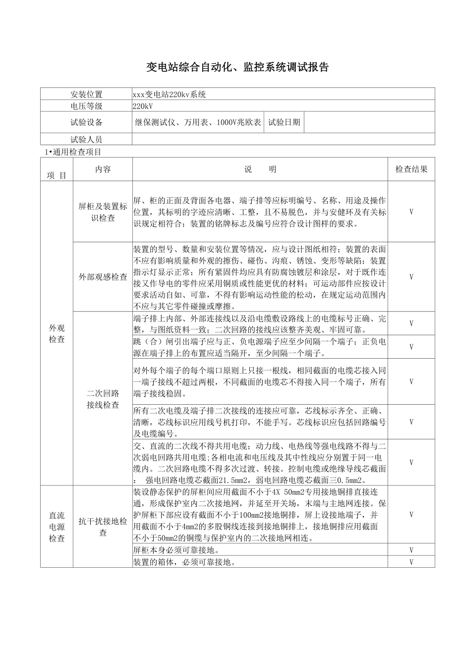 变电站综合自动化、监控系统调试报告模板.doc