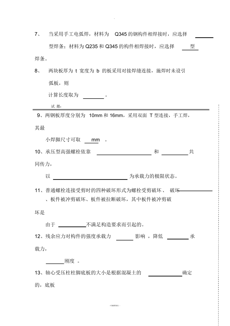 哈工大钢结构历年试题汇总.doc