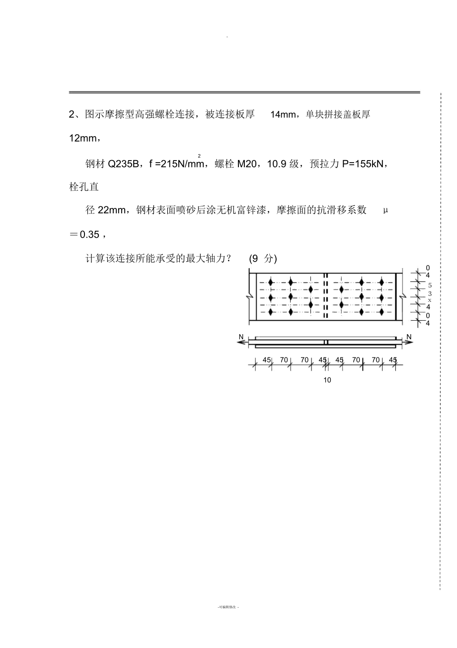 哈工大钢结构历年试题汇总.doc