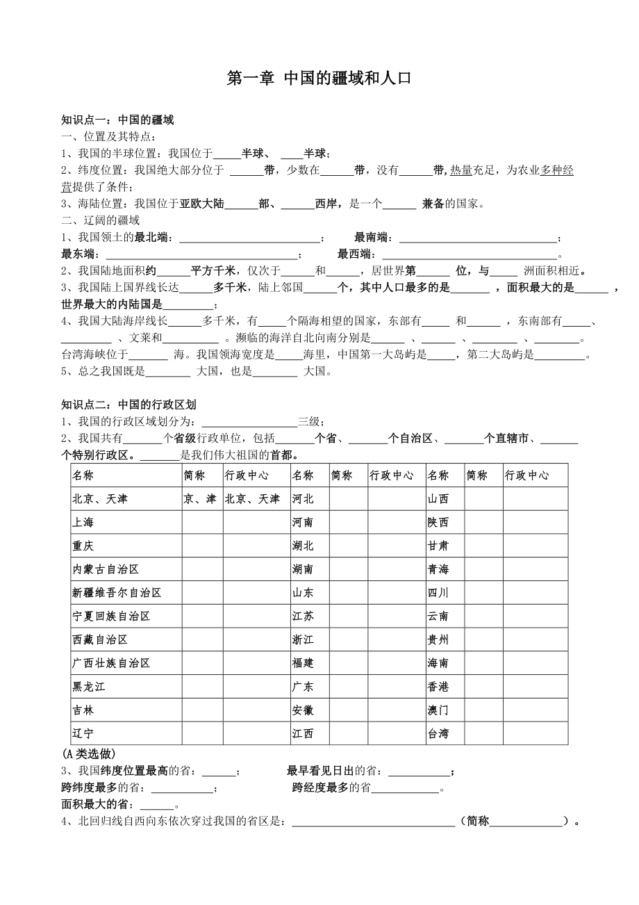 地理湘教版八年级上册复习提纲填空版.doc