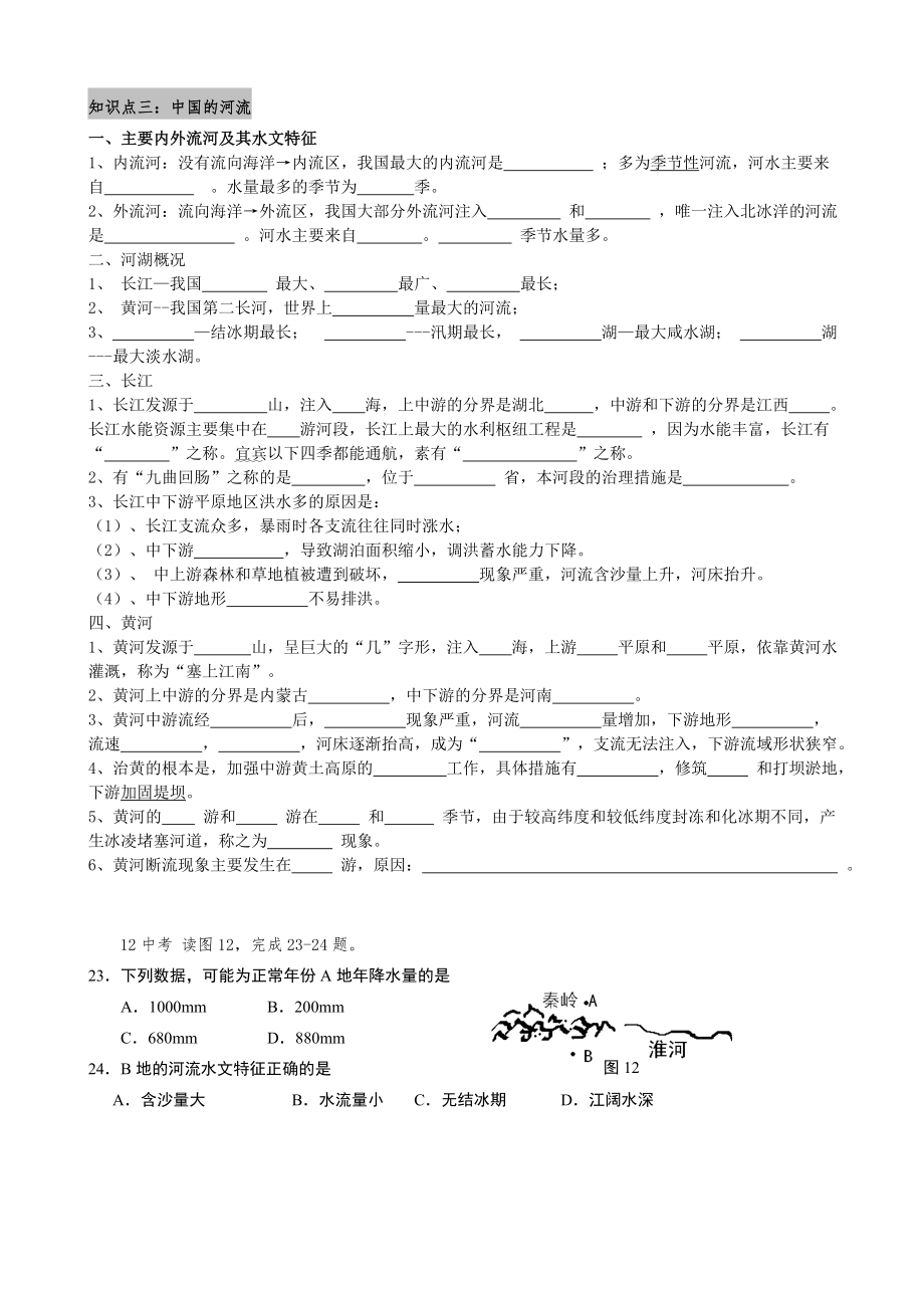 地理湘教版八年级上册复习提纲填空版.doc