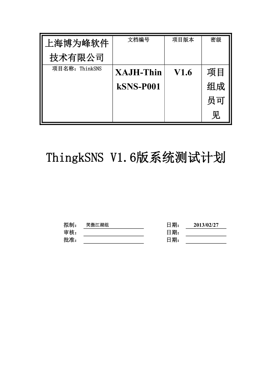 thinkSNS系统测试计划.doc