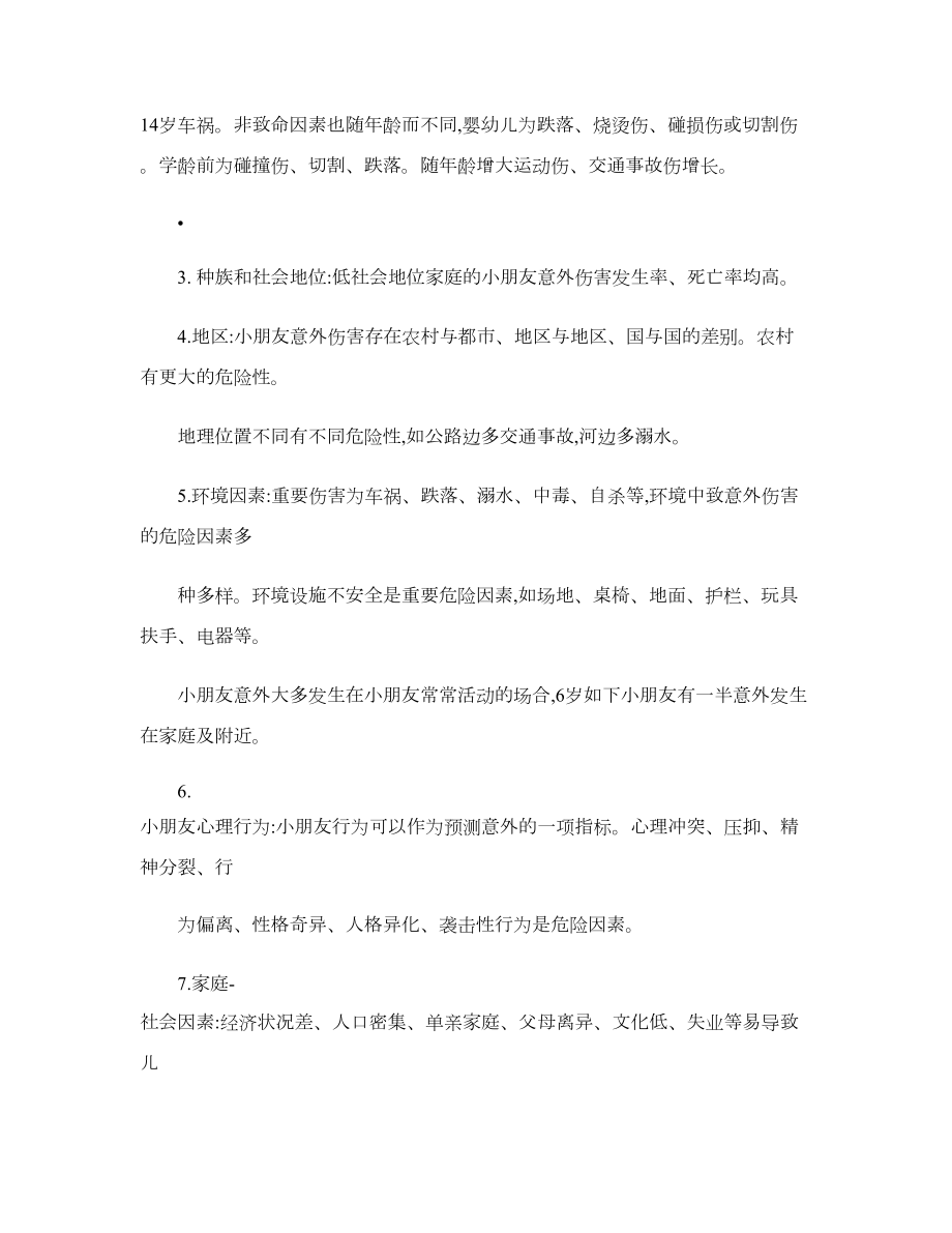 儿童保健健康教育4.doc