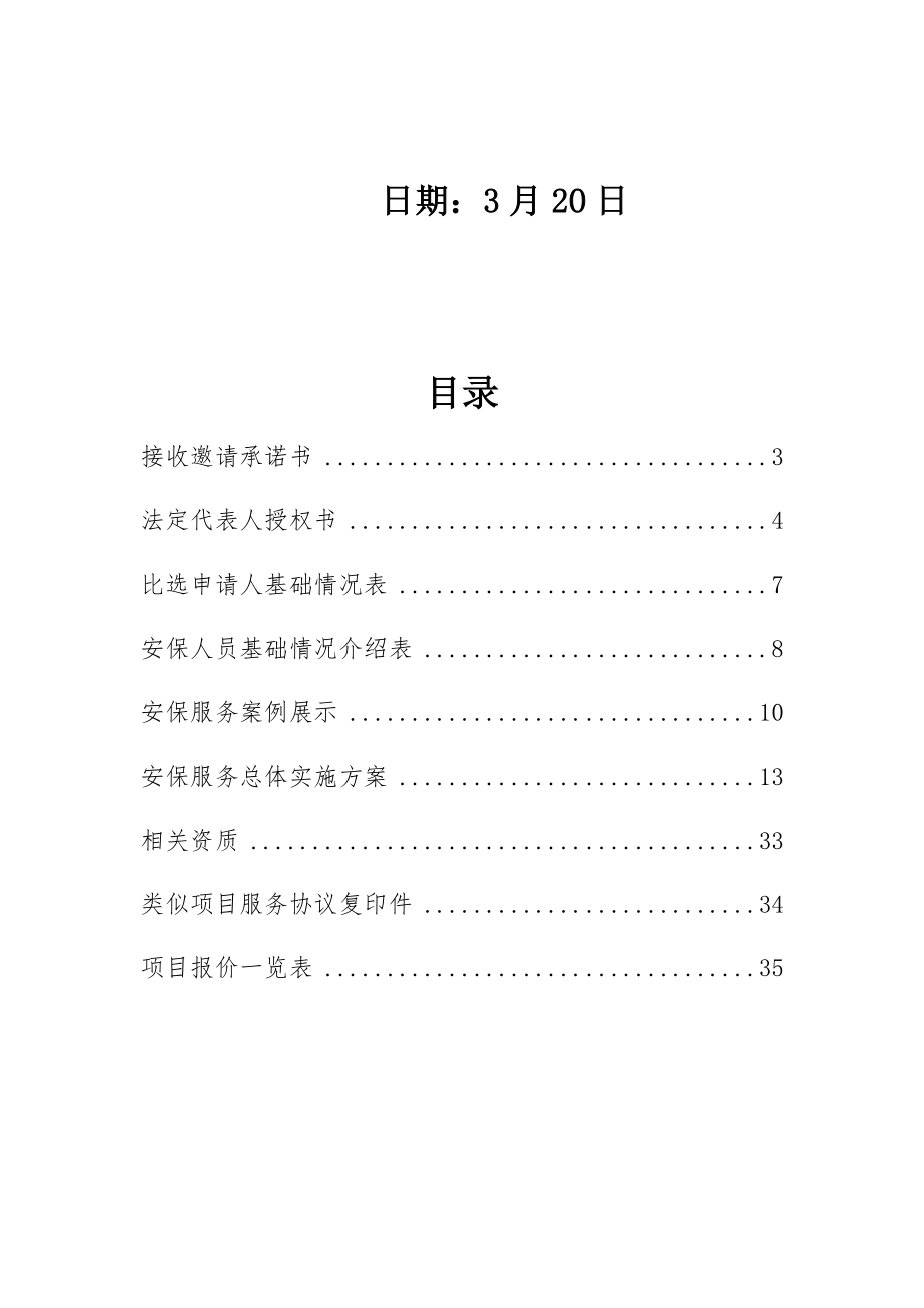 文广大楼安保服务项目投标文件.doc