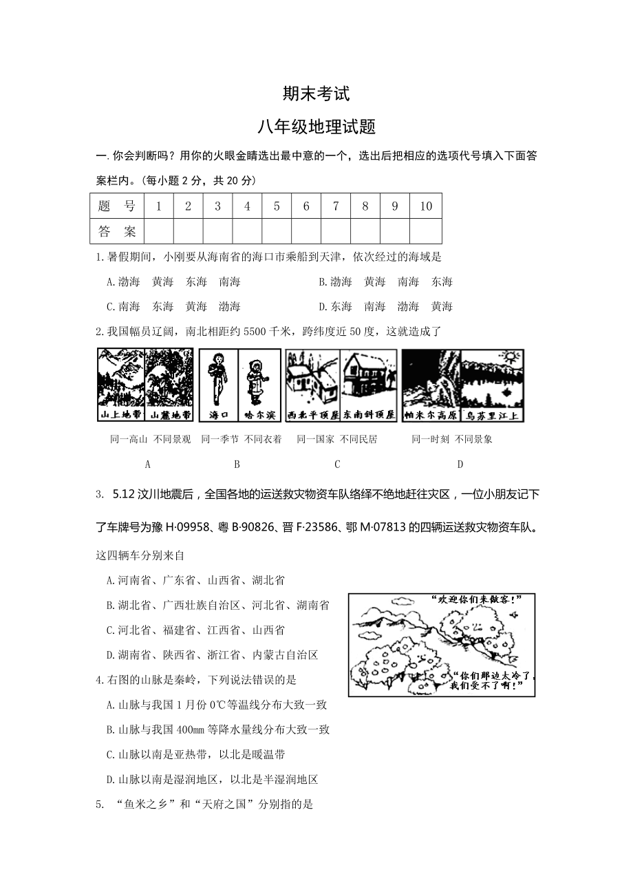 初二地理试题_湘教版八年级地理下册期末考试试题及答案下载.doc