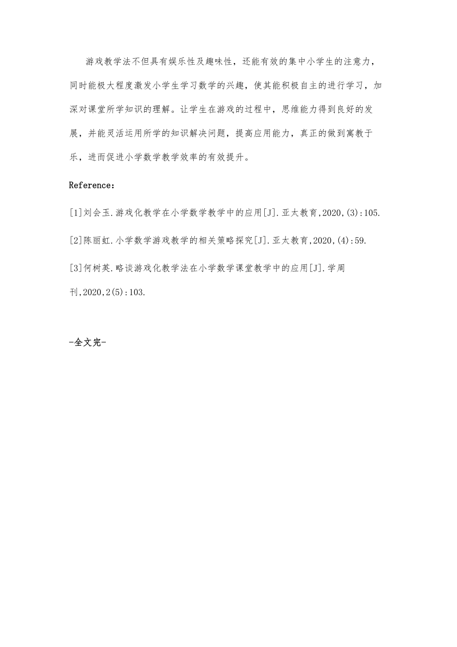 小学数学课堂教学中游戏化教学法的运用.doc