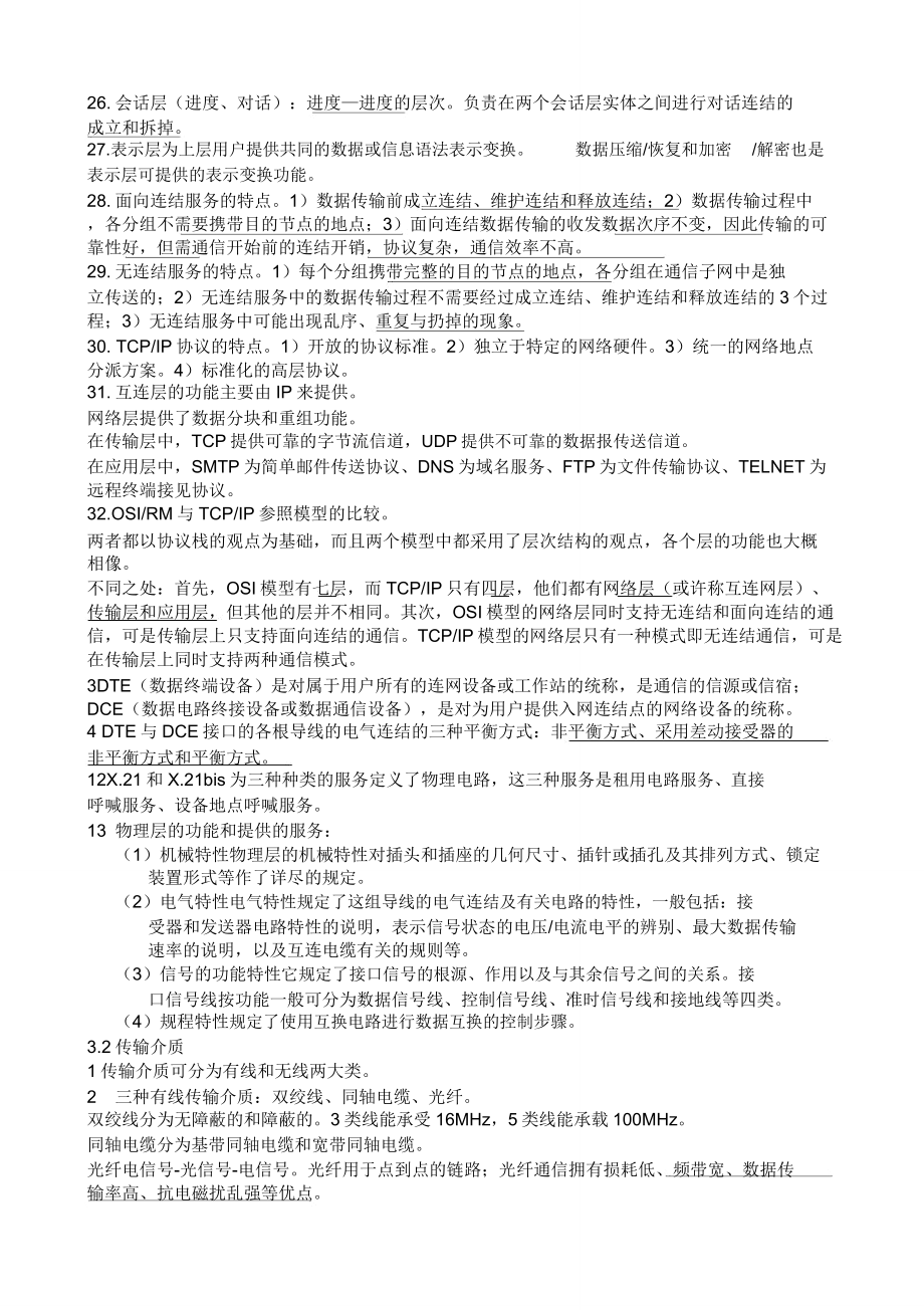 自考04741计算机网络原理知识点.doc