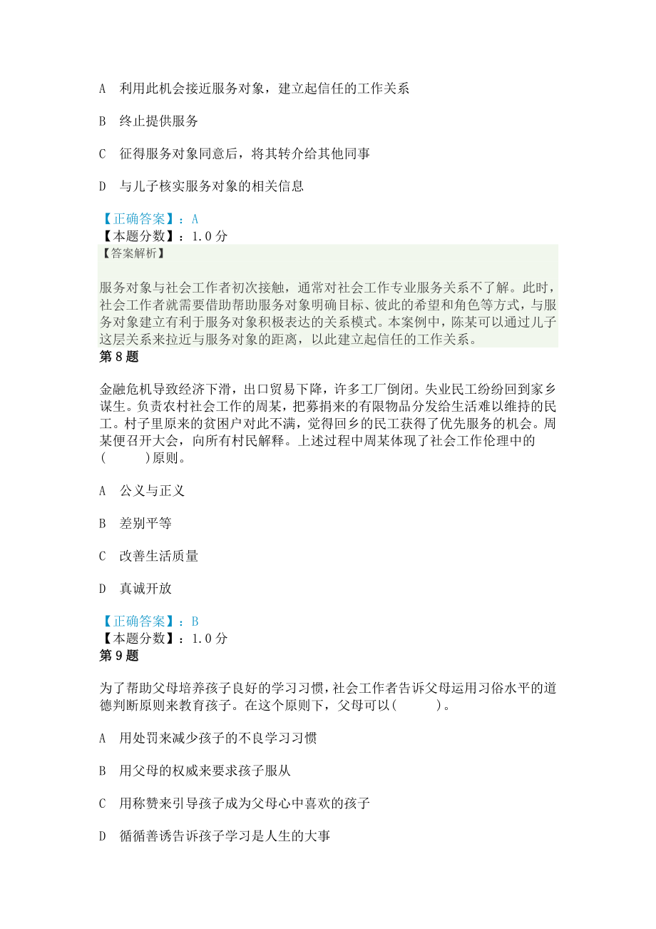 中级社会工作师社会工作综合能力真题2009年.doc