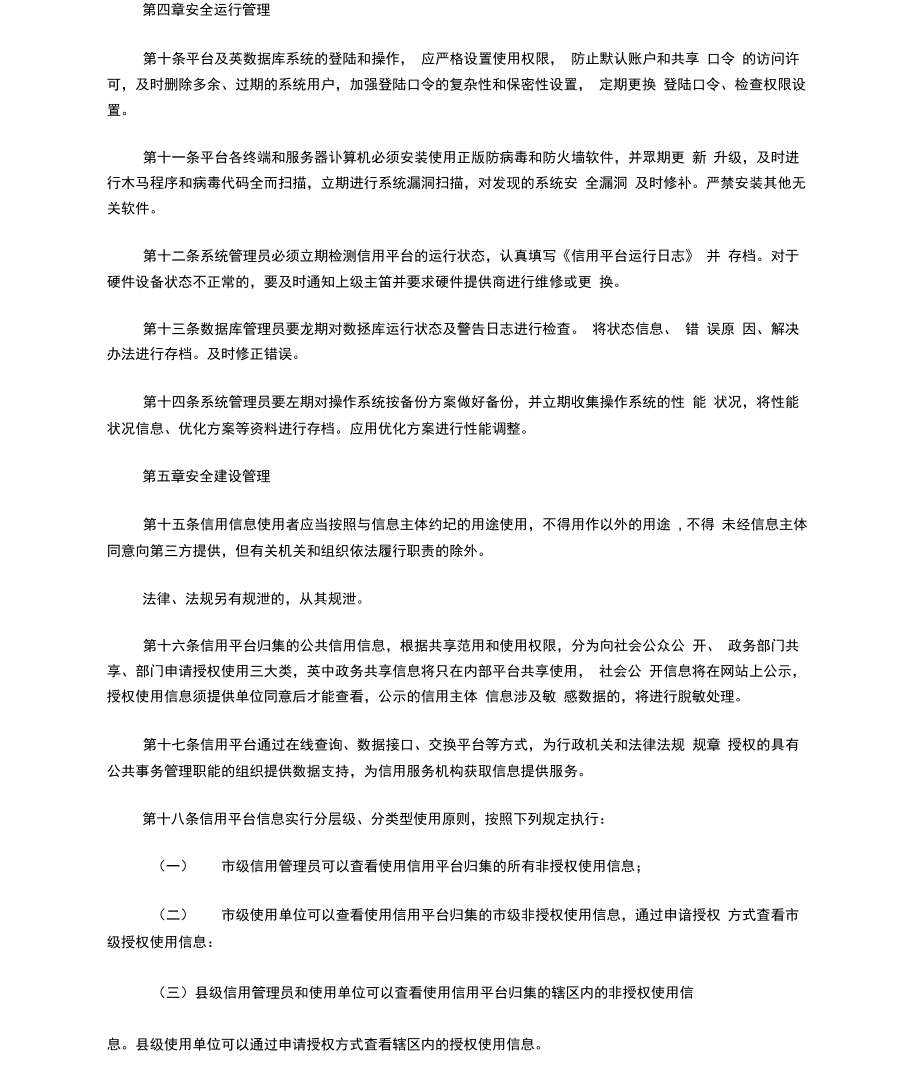 九江市公共信用信息平台和信用门户网站安全管理办法.doc